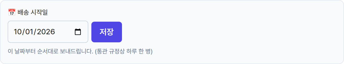 배송 시작일을 정하는 화면