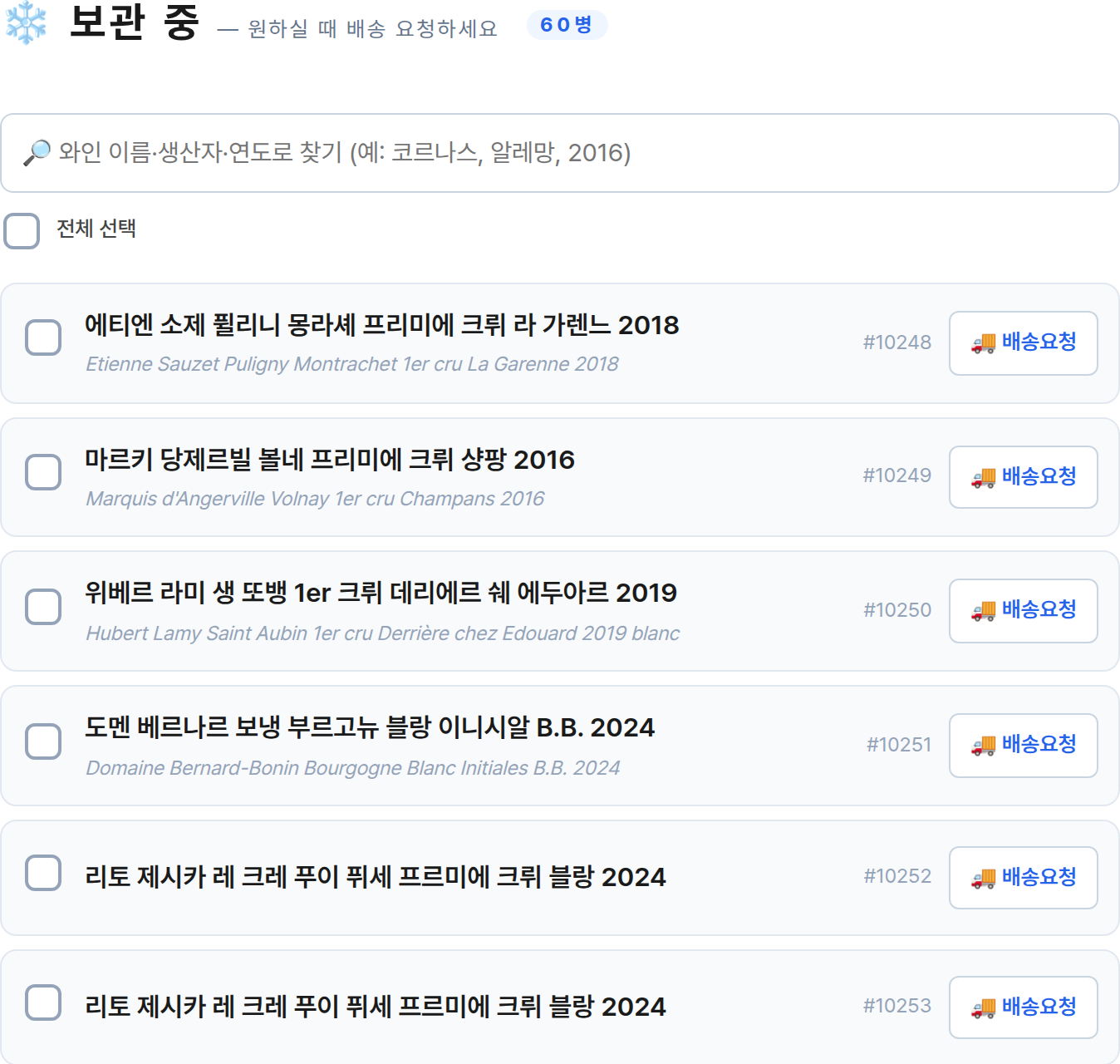 보관 중인 와인 목록
