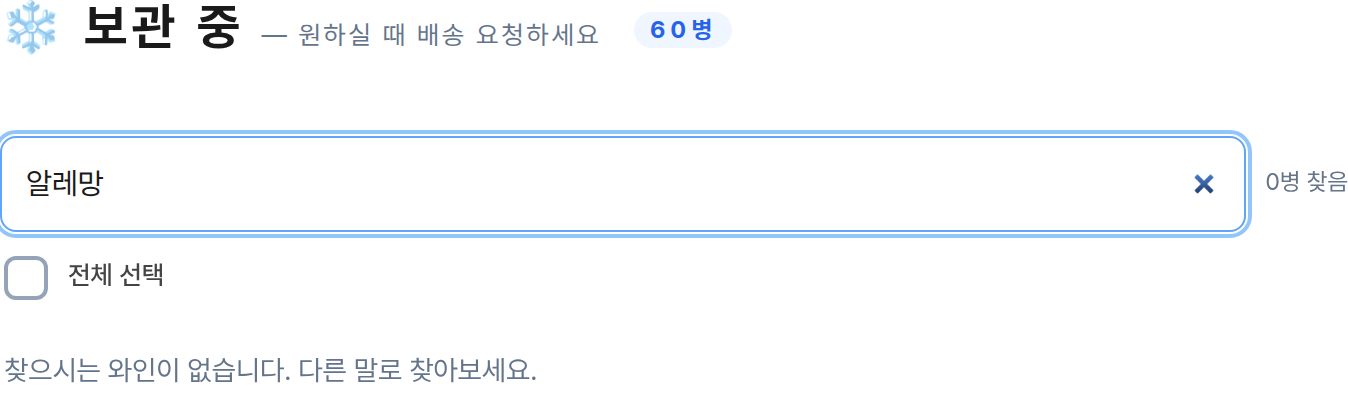 검색으로 와인을 걸러낸 화면