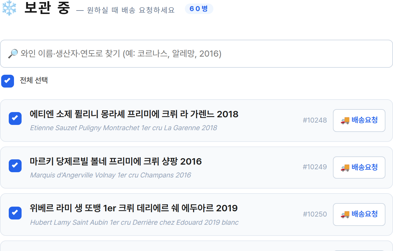 여러 와인을 체크로 선택한 화면