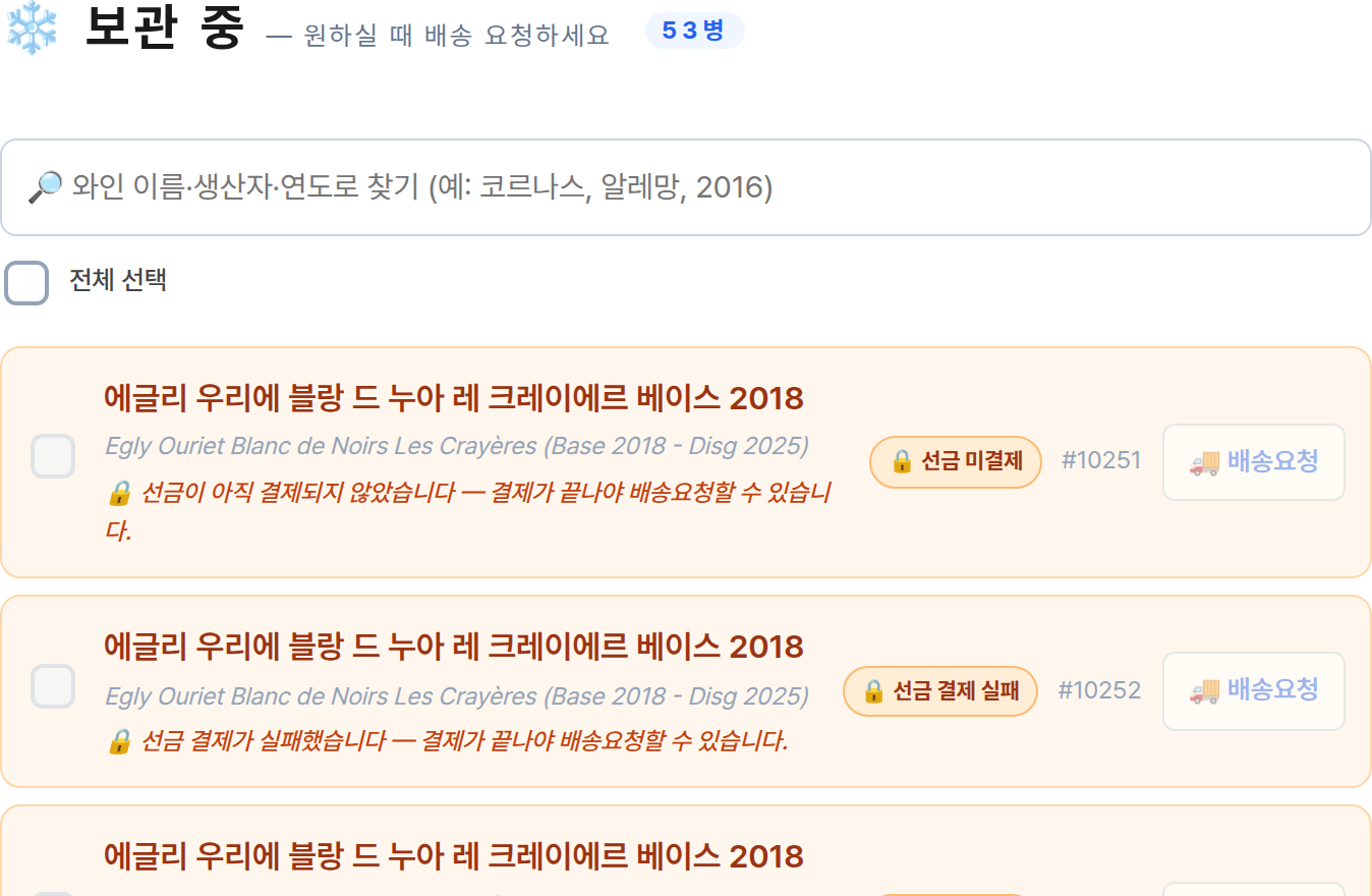 결제가 끝나지 않아 잠긴 와인
